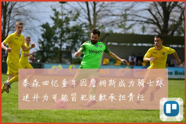 泰森回忆童年因詹姆斯成为骑士球迷并为可能冒犯致歉承担责任