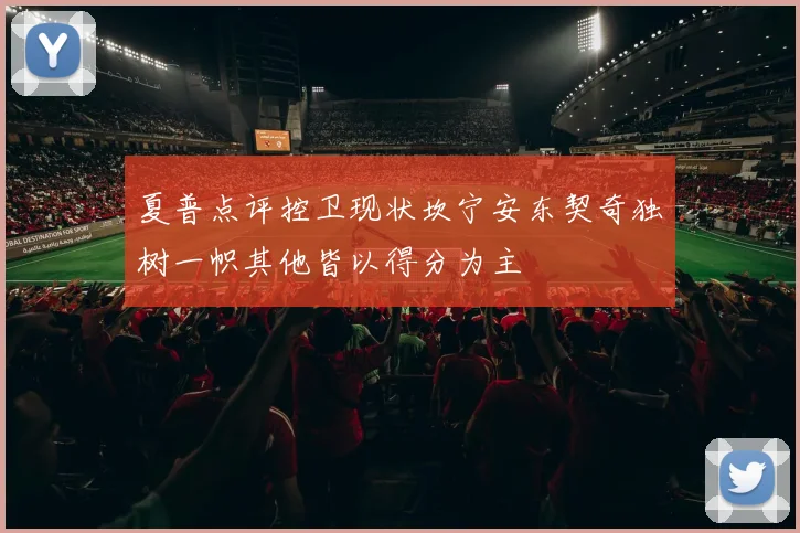 夏普点评控卫现状坎宁安东契奇独树一帜其他皆以得分为主