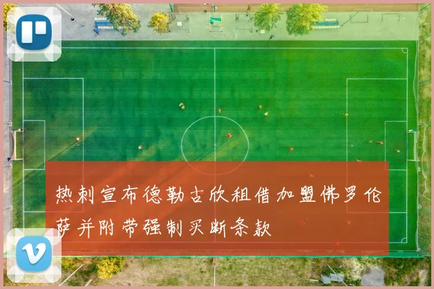 热刺宣布德勒古欣租借加盟佛罗伦萨并附带强制买断条款