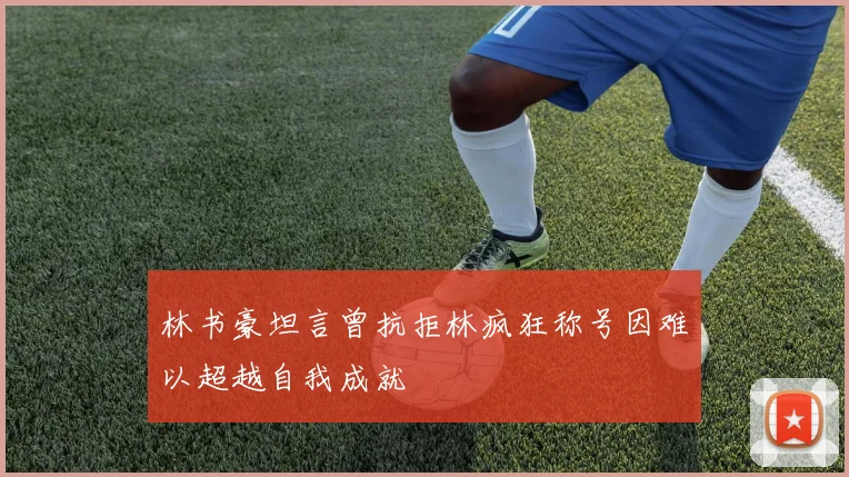 林书豪坦言曾抗拒林疯狂称号因难以超越自我成就