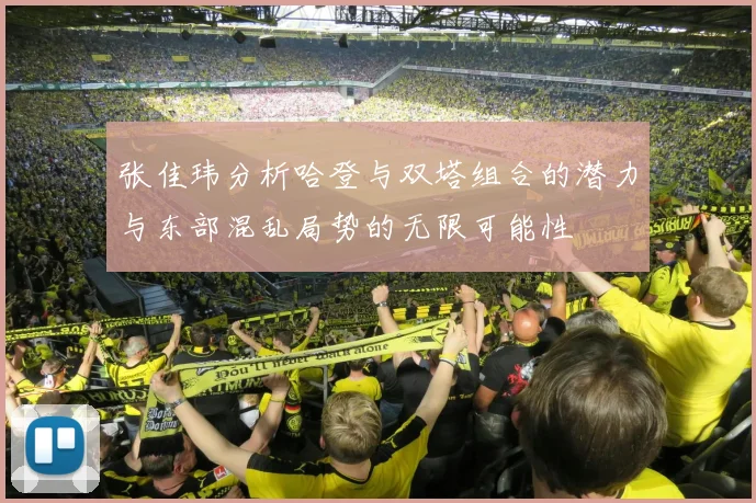 张佳玮分析哈登与双塔组合的潜力与东部混乱局势的无限可能性