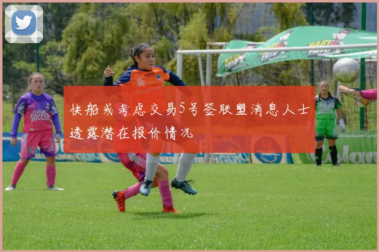 快船或考虑交易5号签联盟消息人士透露潜在报价情况