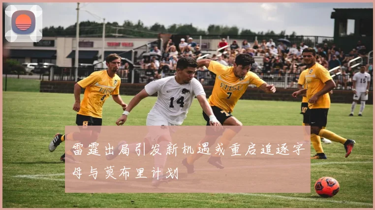 雷霆出局引发新机遇或重启追逐字母与莫布里计划