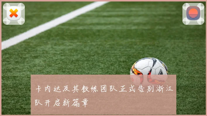 卡内达及其教练团队正式告别浙江队开启新篇章