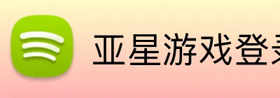 亚星游戏登录平台 Logo